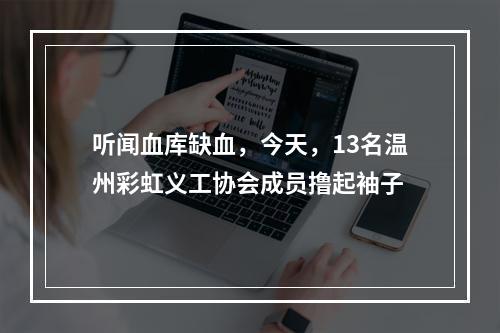 听闻血库缺血，今天，13名温州彩虹义工协会成员撸起袖子