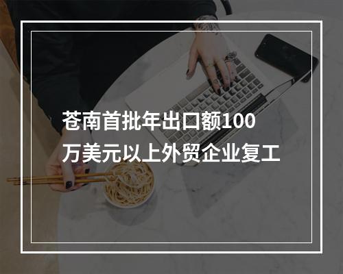 苍南首批年出口额100万美元以上外贸企业复工