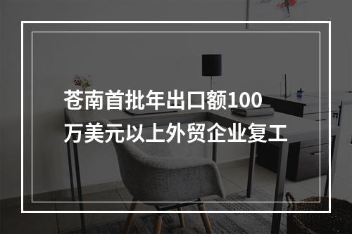 苍南首批年出口额100万美元以上外贸企业复工