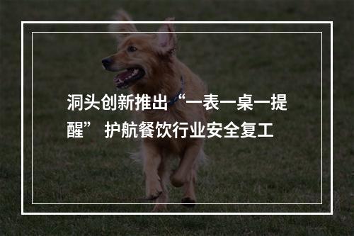 洞头创新推出“一表一桌一提醒” 护航餐饮行业安全复工