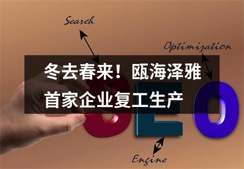冬去春来！瓯海泽雅首家企业复工生产