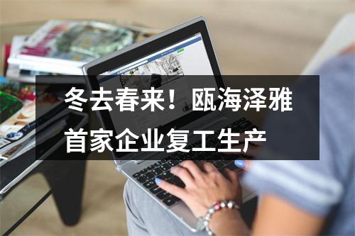 冬去春来！瓯海泽雅首家企业复工生产