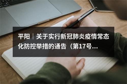 平阳｜关于实行新冠肺炎疫情常态化防控举措的通告（第17号）