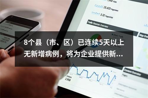8个县（市、区）已连续5天以上无新增病例，将为企业提供新冠病毒核酸检测