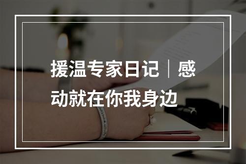 援温专家日记｜感动就在你我身边