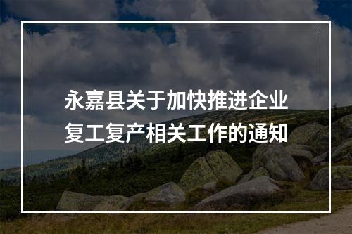 永嘉县关于加快推进企业复工复产相关工作的通知