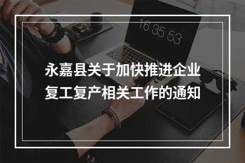 永嘉县关于加快推进企业复工复产相关工作的通知