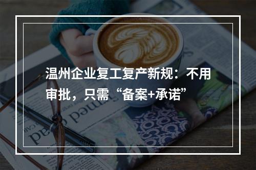 温州企业复工复产新规：不用审批，只需“备案+承诺”