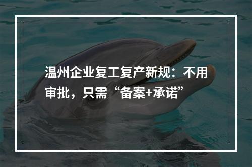 温州企业复工复产新规：不用审批，只需“备案+承诺”
