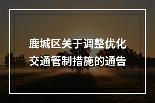 鹿城区关于调整优化交通管制措施的通告