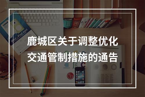 鹿城区关于调整优化交通管制措施的通告