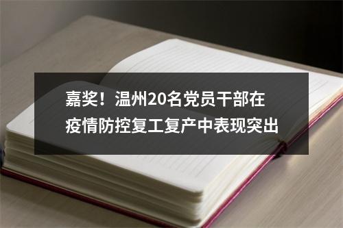 嘉奖！温州20名党员干部在疫情防控复工复产中表现突出