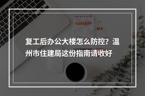 复工后办公大楼怎么防控？温州市住建局这份指南请收好