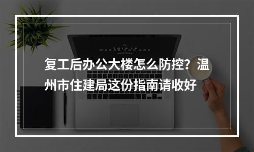 复工后办公大楼怎么防控？温州市住建局这份指南请收好