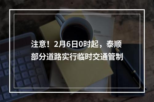 注意！2月6日0时起，泰顺部分道路实行临时交通管制