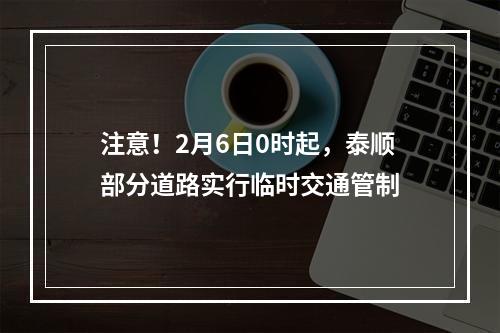 注意！2月6日0时起，泰顺部分道路实行临时交通管制