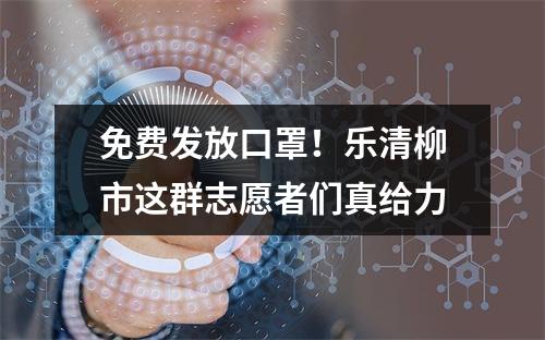 免费发放口罩！乐清柳市这群志愿者们真给力
