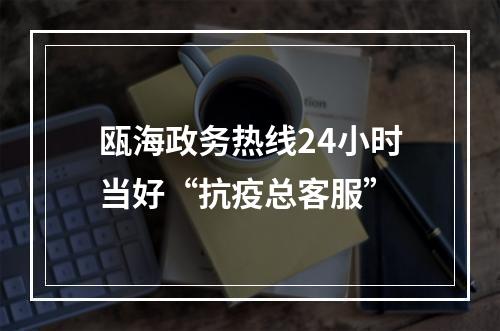 瓯海政务热线24小时当好“抗疫总客服”