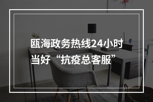 瓯海政务热线24小时当好“抗疫总客服”