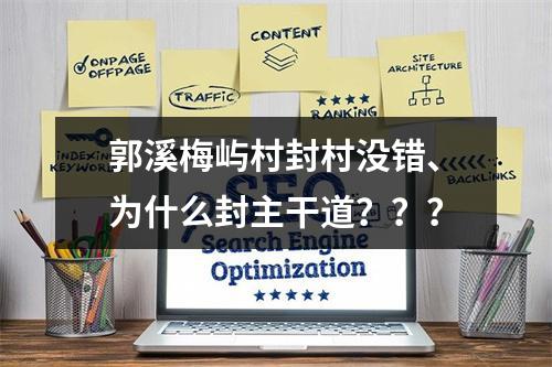 郭溪梅屿村封村没错、为什么封主干道？？？