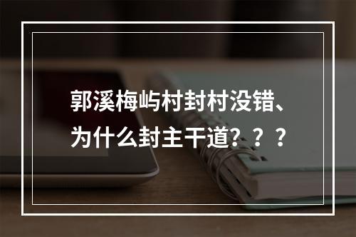 郭溪梅屿村封村没错、为什么封主干道？？？