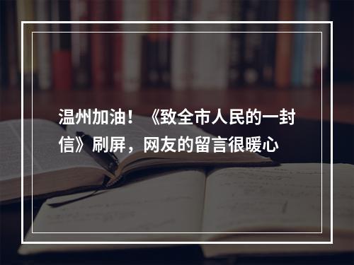 温州加油！《致全市人民的一封信》刷屏，网友的留言很暖心