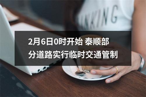 2月6日0时开始 泰顺部分道路实行临时交通管制