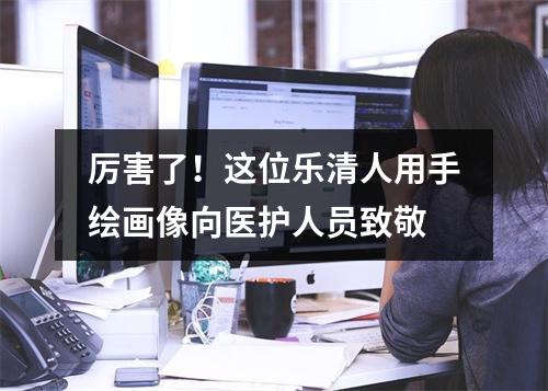 厉害了！这位乐清人用手绘画像向医护人员致敬