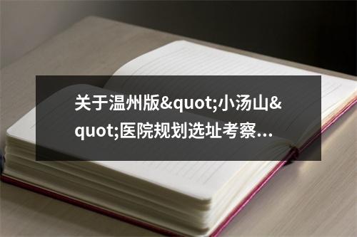 关于温州版"小汤山"医院规划选址考察的建议