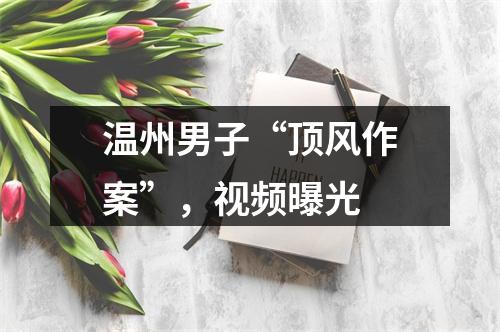 温州男子“顶风作案”，视频曝光