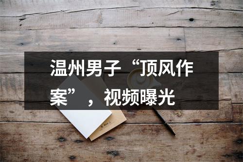 温州男子“顶风作案”，视频曝光