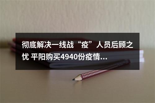彻底解决一线战“疫”人员后顾之忧 平阳购买4940份疫情防控人员险