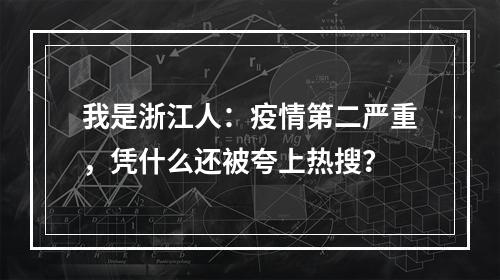 我是浙江人：疫情第二严重，凭什么还被夸上热搜？