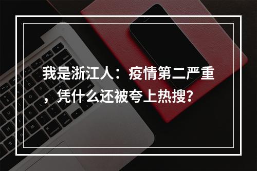 我是浙江人：疫情第二严重，凭什么还被夸上热搜？