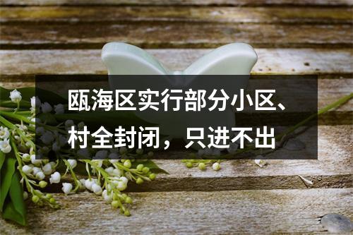 瓯海区实行部分小区、村全封闭，只进不出
