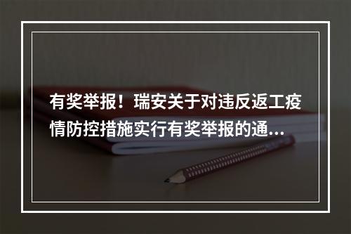 有奖举报！瑞安关于对违反返工疫情防控措施实行有奖举报的通告