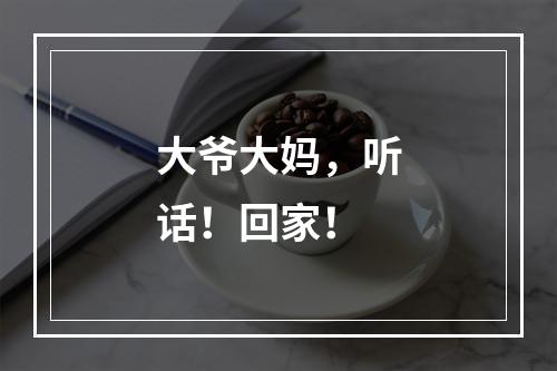 大爷大妈，听话！回家！