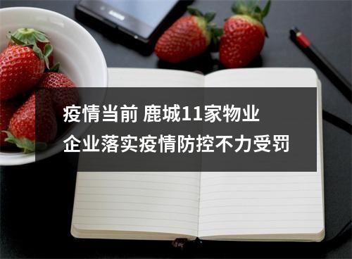 疫情当前 鹿城11家物业企业落实疫情防控不力受罚