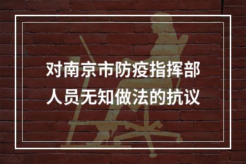 对南京市防疫指挥部人员无知做法的抗议