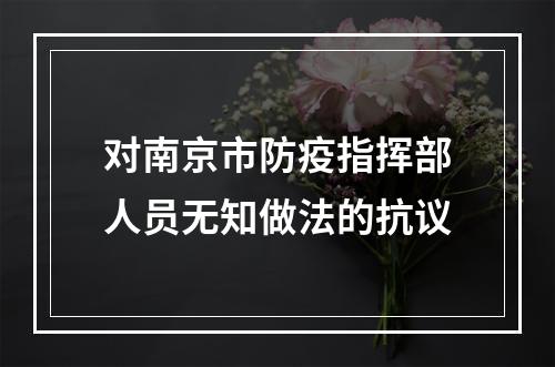 对南京市防疫指挥部人员无知做法的抗议