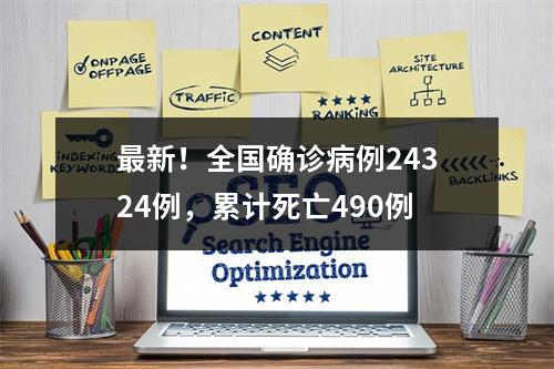 最新！全国确诊病例24324例，累计死亡490例