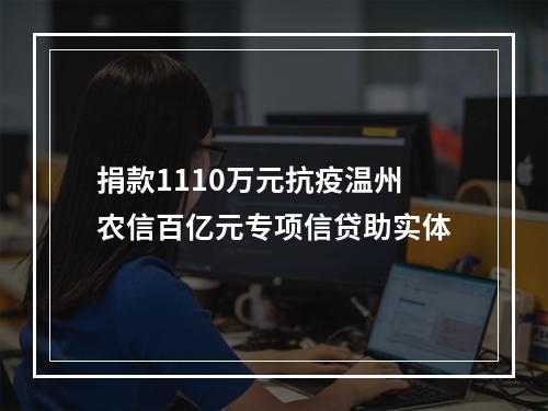 捐款1110万元抗疫温州农信百亿元专项信贷助实体