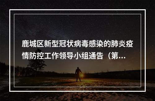 鹿城区新型冠状病毒感染的肺炎疫情防控工作领导小组通告（第7号）
