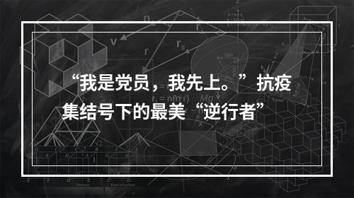 “我是党员，我先上。”抗疫集结号下的最美“逆行者”