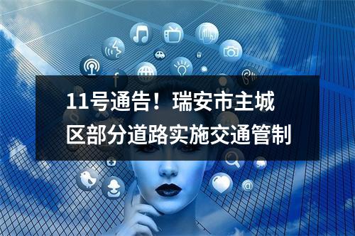 11号通告！瑞安市主城区部分道路实施交通管制