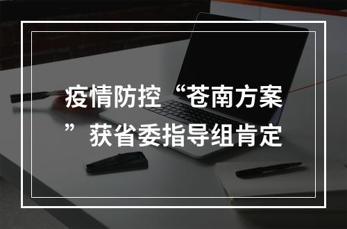 疫情防控“苍南方案”获省委指导组肯定