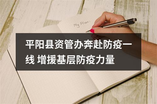 平阳县资管办奔赴防疫一线 增援基层防疫力量