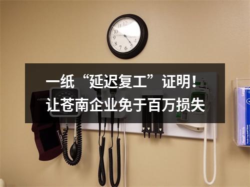 一纸“延迟复工”证明！让苍南企业免于百万损失