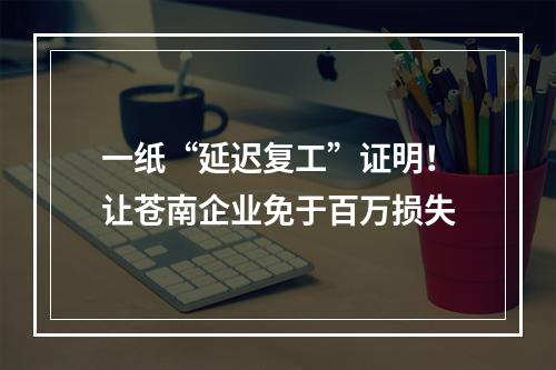 一纸“延迟复工”证明！让苍南企业免于百万损失