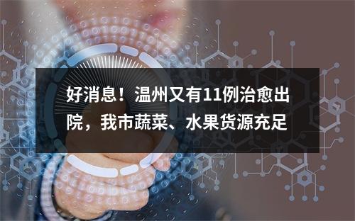 好消息！温州又有11例治愈出院，我市蔬菜、水果货源充足